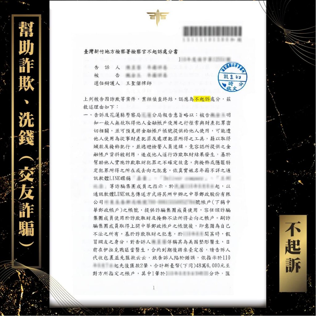 網路交友詐騙案件，謙聖成功爭取不起訴。