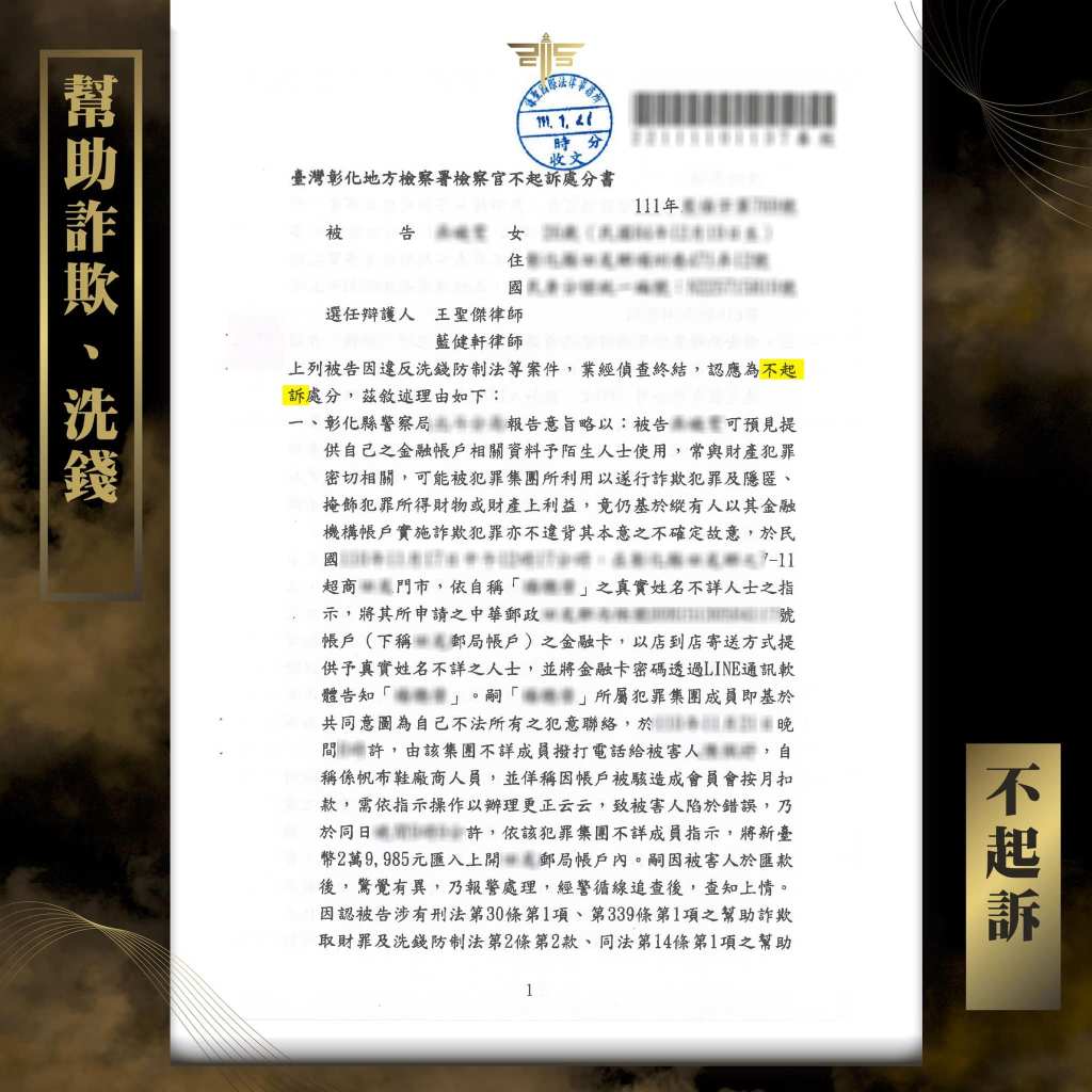 家庭代工詐騙案件，謙聖成功爭取不起訴。