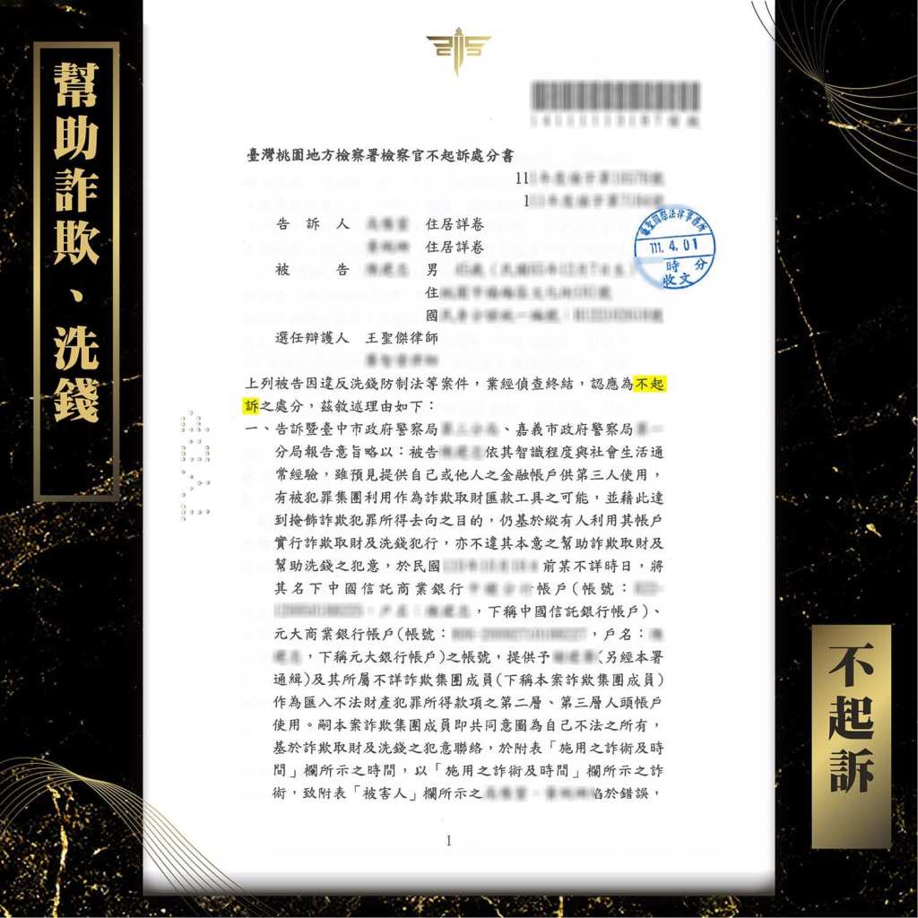 帳戶被盜用的詐欺案件，謙聖成功爭取不起訴。