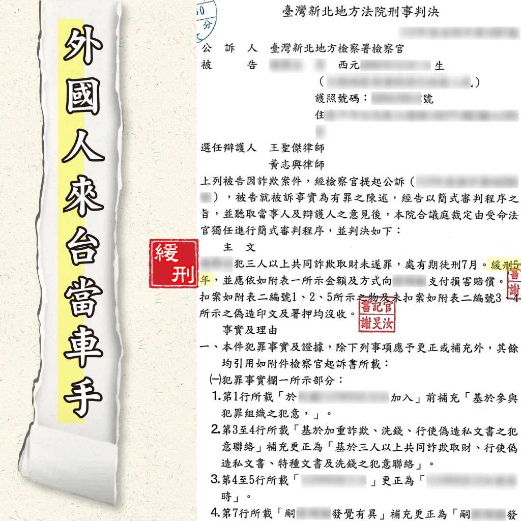 外國人來台當車手，詐欺緩刑。專打詐欺律師，謙聖國際法律事務所。