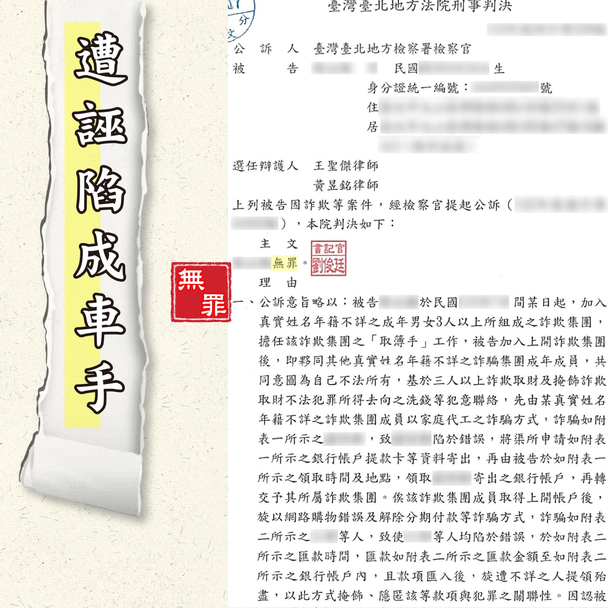 詐欺車手案件無罪，謙聖國際法律事務所