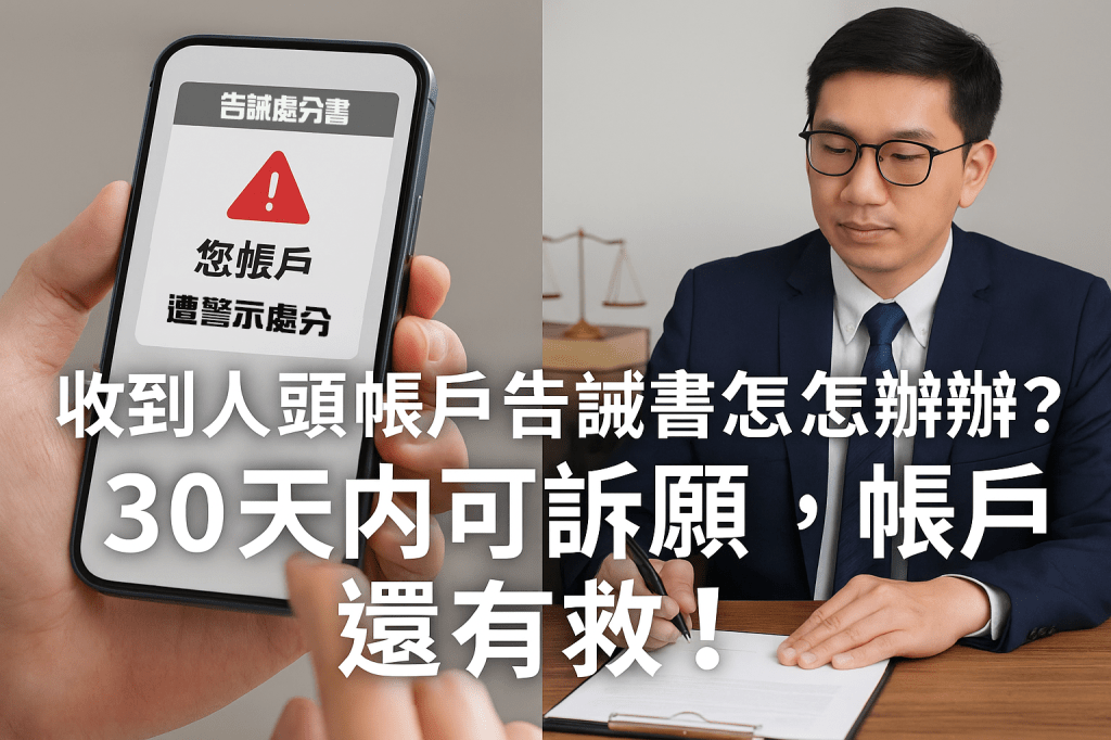 收到人頭帳戶告誡書怎麼辦？律師教你30天內提訴願撤銷告誡處分