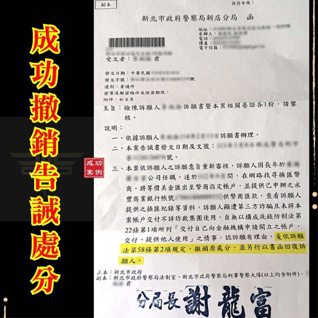 成功撤銷告誡帳戶、謙聖國際法律事務所