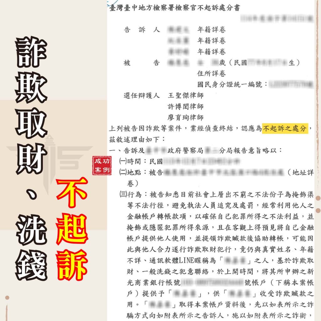 詐欺律師專業辯護｜網路交友遭控加重詐欺、洗錢，成功爭取不起訴